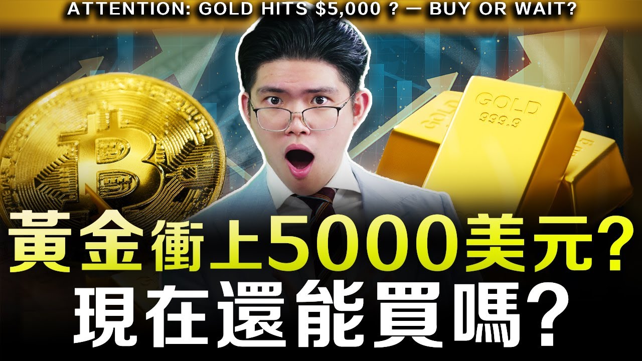 【突發】美國政府關門，資金湧入黃金、比特幣避險？還有一個資產即將暴漲？手上的錢如何投資？