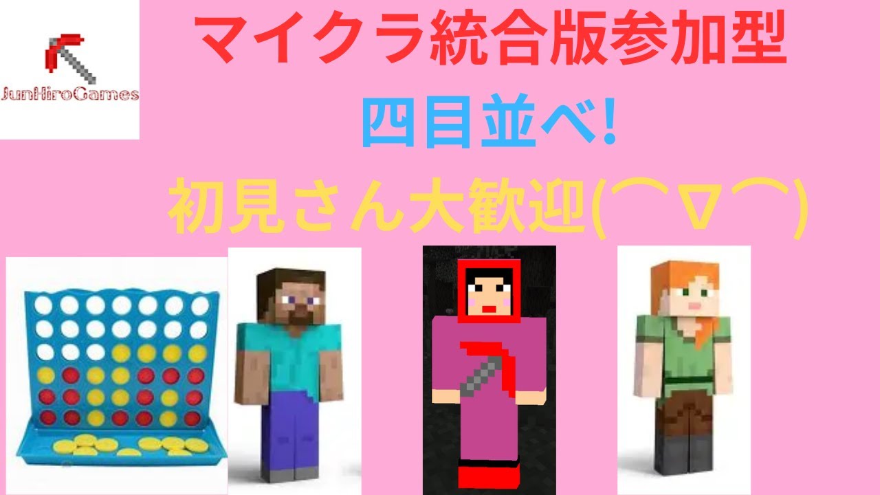 マイクラ統合版四目並べ参加型配信初見さん大歓迎#マイクラ統合版参加型#マイクラ#参加型