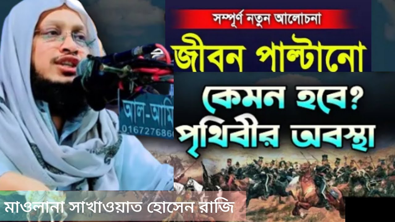 মাওলানা সাখাওয়াত হোসেন রাজি কি ওয়াজ করলেন 