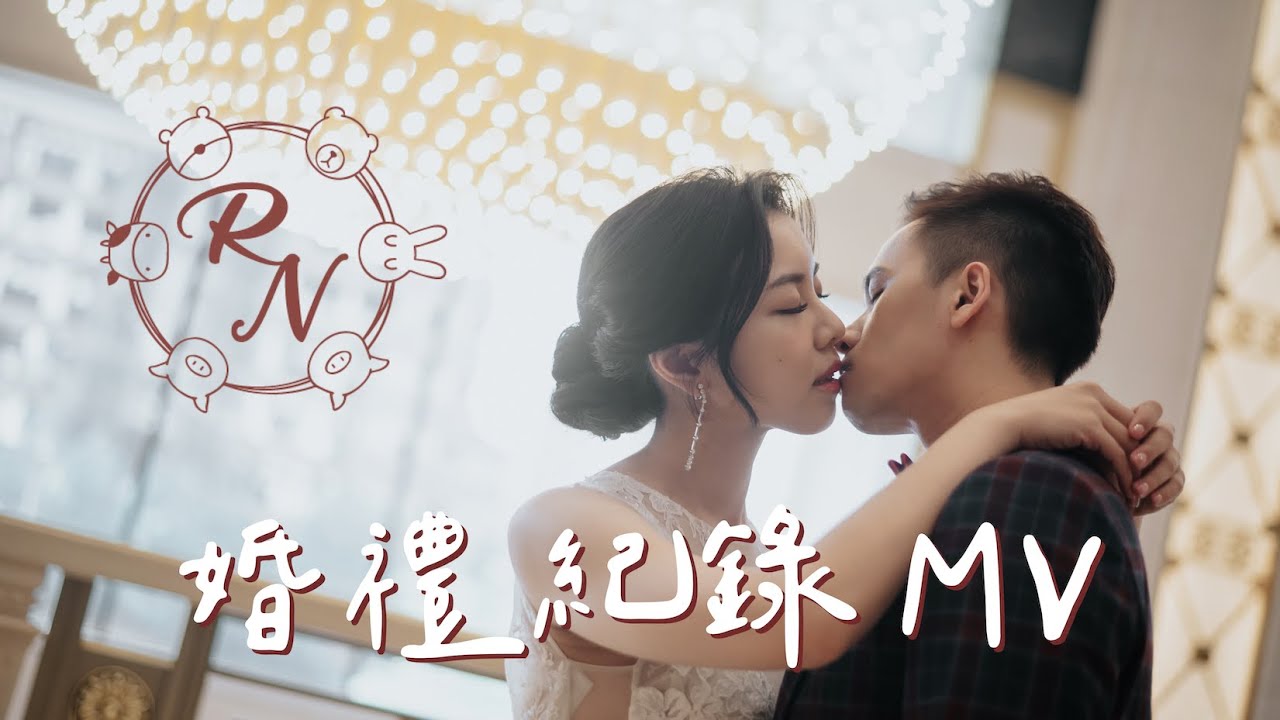 #72【9️⃣ 婚禮紀錄 MV】愛情長跑十年夫妻之超搞事新娘終於畢業｜2022