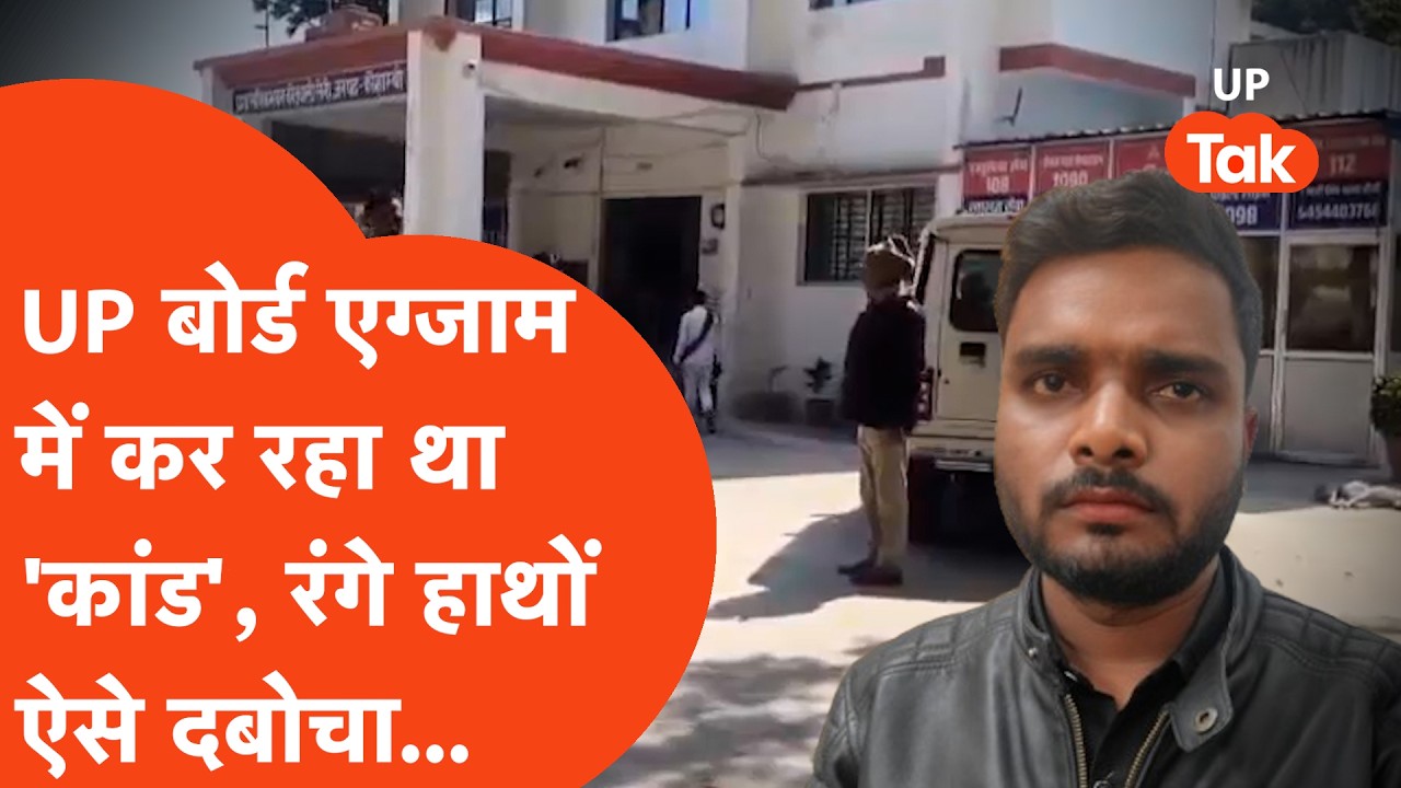 UP Board Exam में कांड कर रहा था आरोपी Amit Kumar, Police ने रंगे हाथों ऐसे दबोचा... | Kaushambi