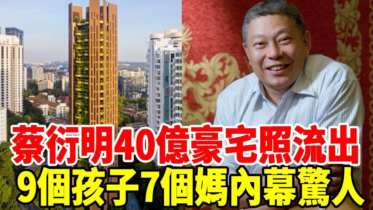 68歲蔡衍明豪宅內景照流出太奢侈，9個孩子7個媽內幕令人不敢相信#富豪 #旺旺 #蔡衍明私生活#群星會