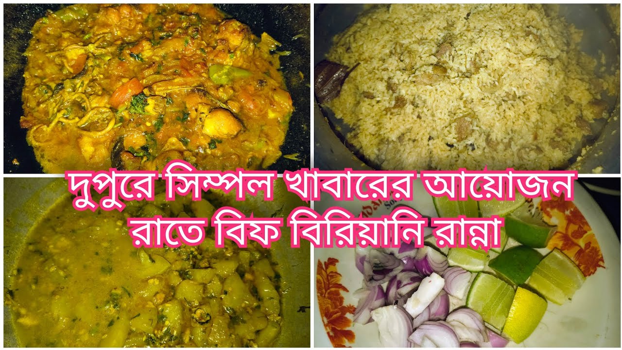 দুপুরে সিম্পল খাবারের আয়োজন রাতে বিফ বিরিয়ানি রান্না |