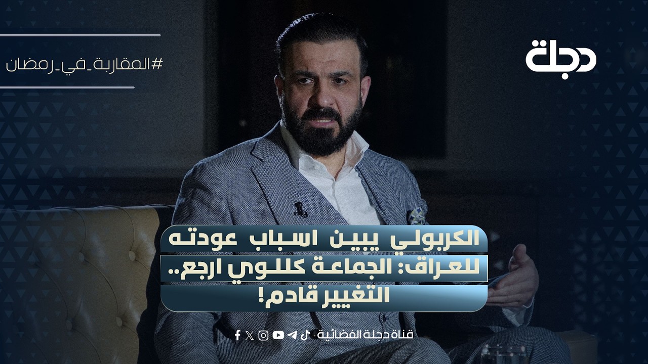 النائب محمد الكربولي يبين اسباب عودته للعراق: الجماعة كللوي ارجع.. التغيير قادم!