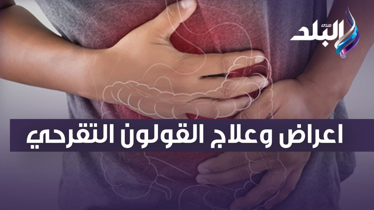 مرض مناعي ..  تعرف على اعراض وعلاج القولون التقرحي مع الدكتور حسام موافي