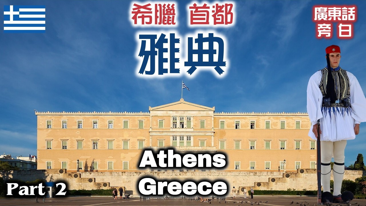 【廣東話】希臘 雅典 Athens, Greece (Part 2)