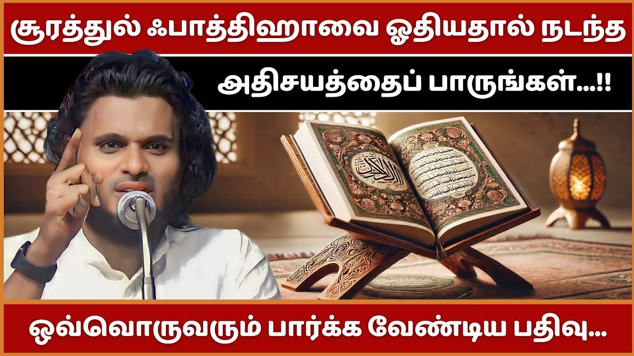 சூரத்துல் ஃபாத்திஹாவை ஓதியதால் நடந்த அதிசயத்தைப் பாருங்கள்...!! | Abdul Basith Bukhari Bayan