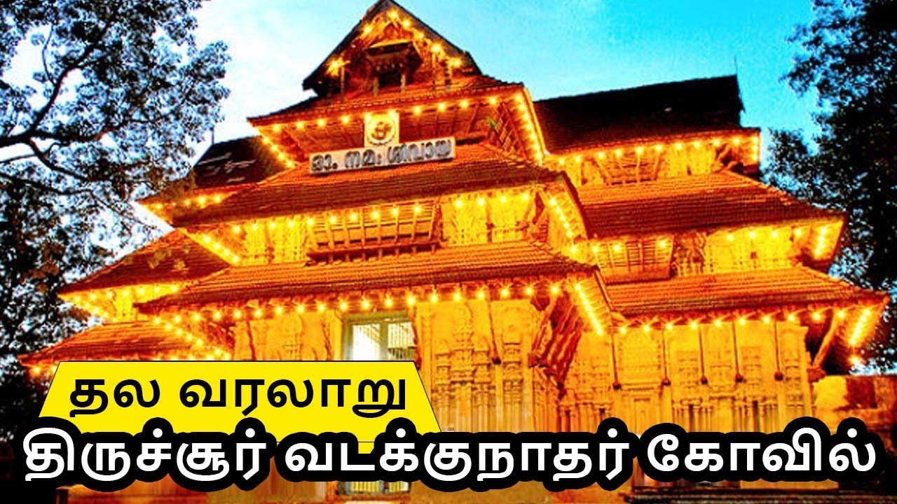 Thrissur Vadakkunnathan Temple |  திருச்சூர் வடக்குநாதர் கோவில் தல வரலாறு | History & Guide Kerala