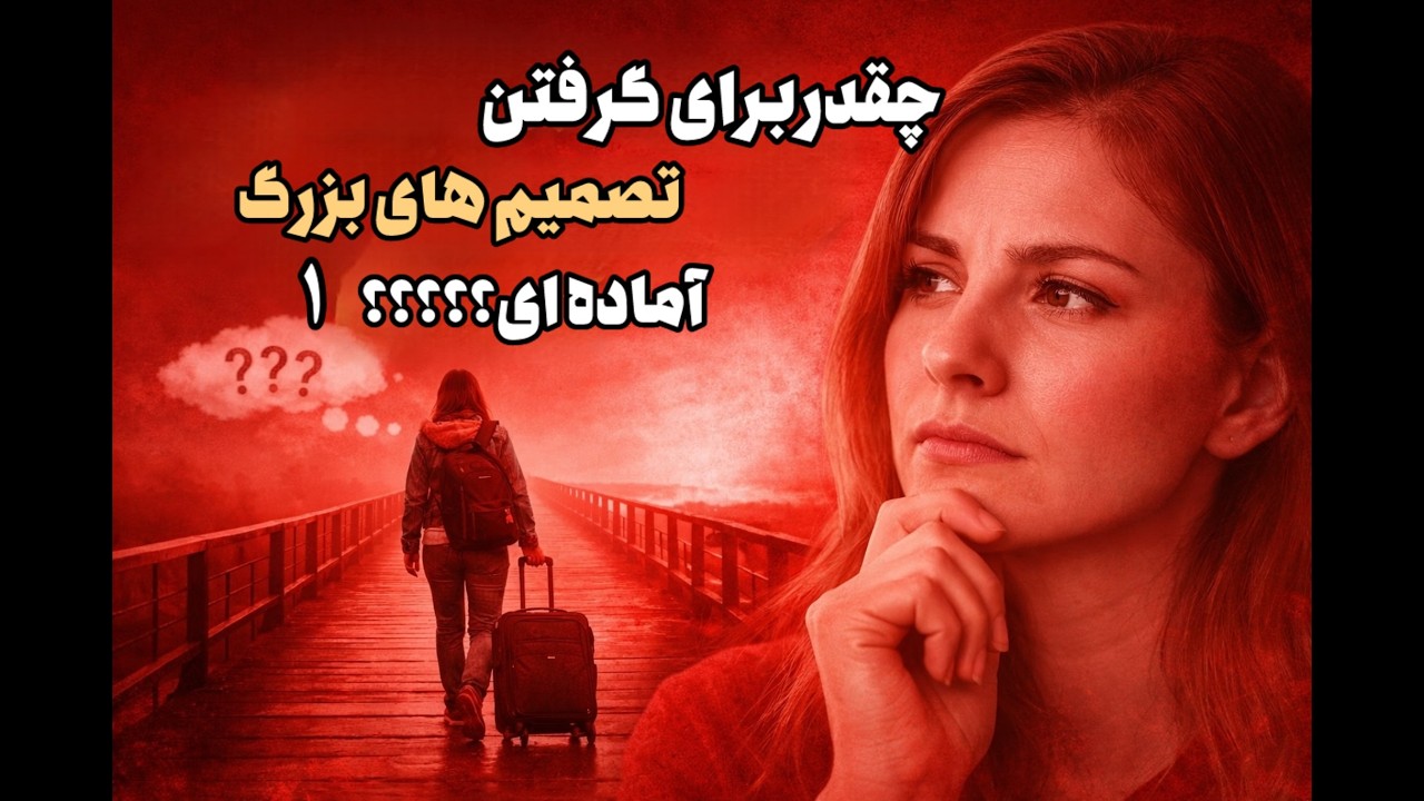 هیچ کس برای تصمیمات بزرگ آماده نیست!|مهاجرت شجاعته یا ترس؟؟؟؟