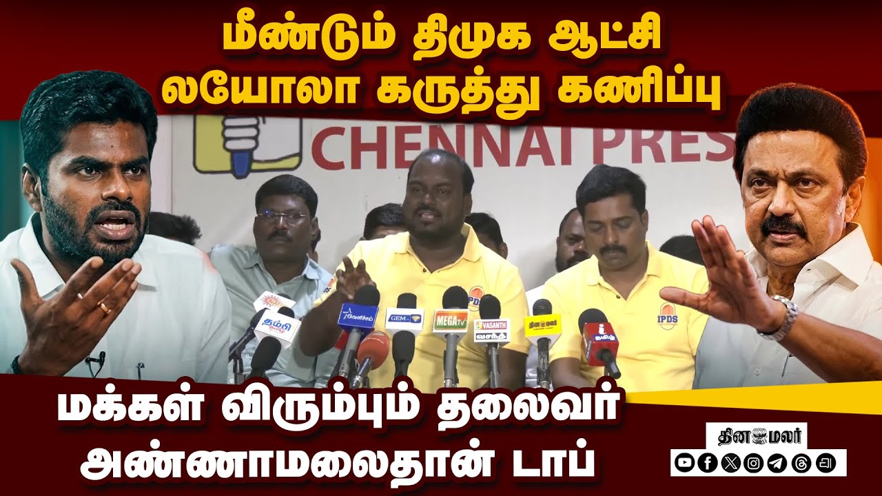 🔴Live: திமுக, அதிமுக, விசிக, நாதக ஓட்டுகளை விஜய் அள்ளுவார்  Stalin|Next TN CM|Loyola-poll|