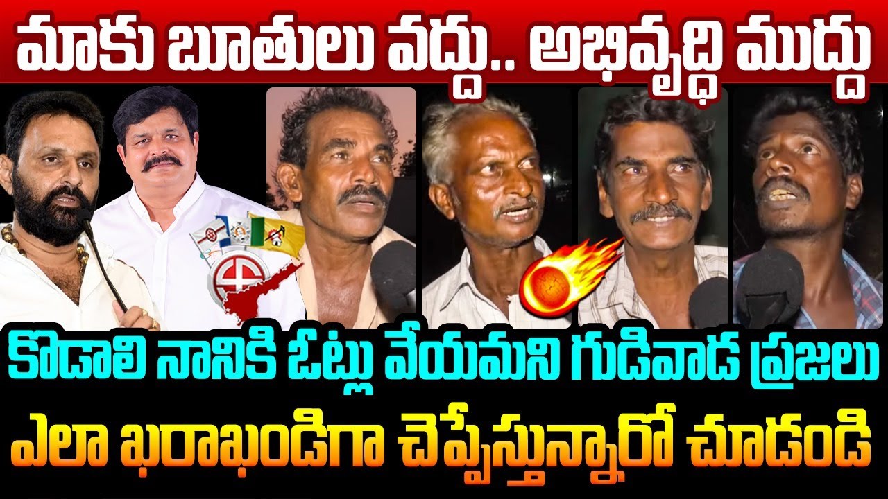 మాకు బూతులు వద్దు.. అభివృద్ధి ముద్దు Gudivada Public Talk | Kodal Nani | Venigandal Ramu