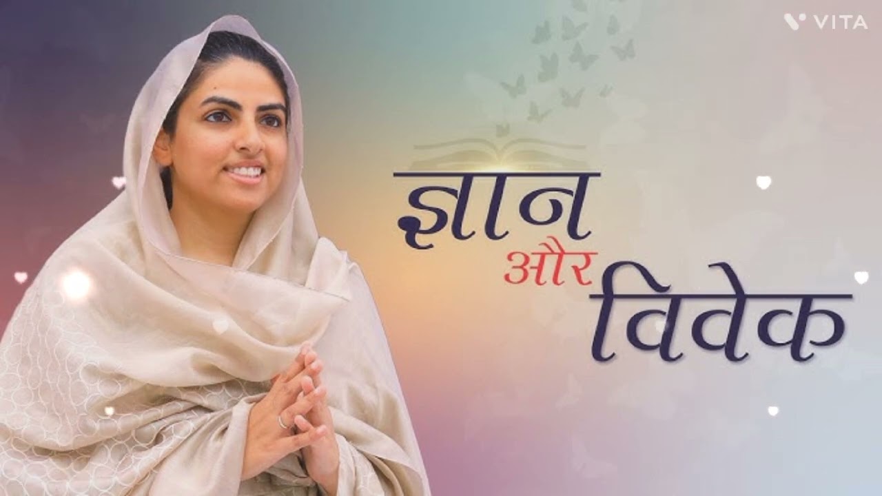 !!सुंदर साखी ज्ञान और विवेक!! एक बार सुनिए!! जी धन निरंकार जी 🙏🙏