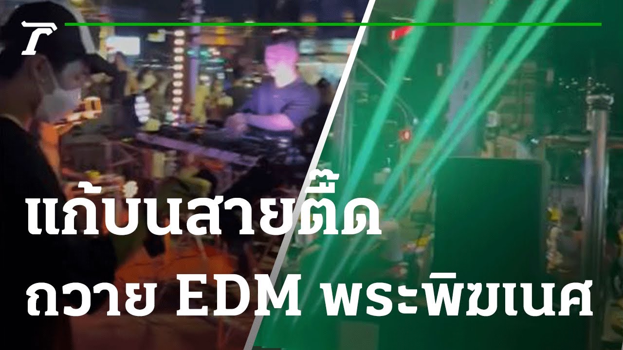 แก้บนสายตื๊ด ถวาย EDM องค์พระพิฆเนศ | 09-04-65 | ไทยรัฐทันข่าว