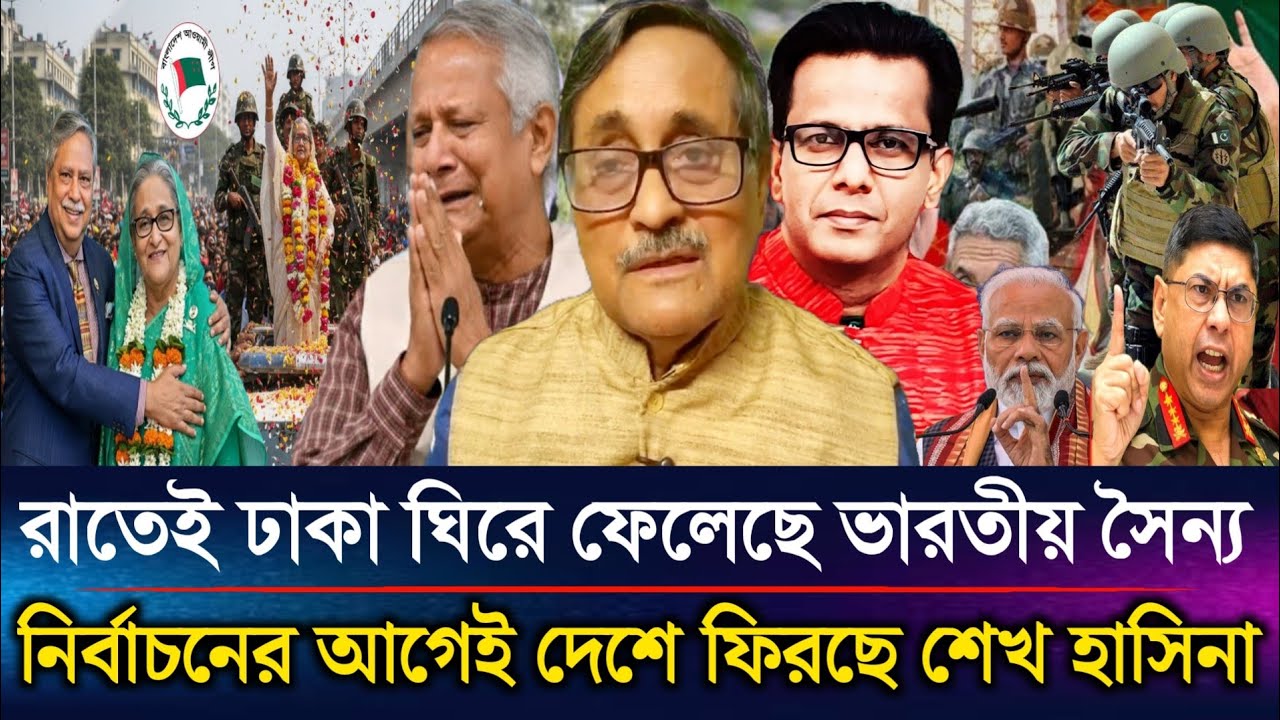 রাতেই ঢাকা ঘিরে ফেলেছে ভারতীয় সৈন্য নির্বাচনের আগেই দেশে ফিরছে শেখ হাসিনা | Sazzad Kadir Talk Show