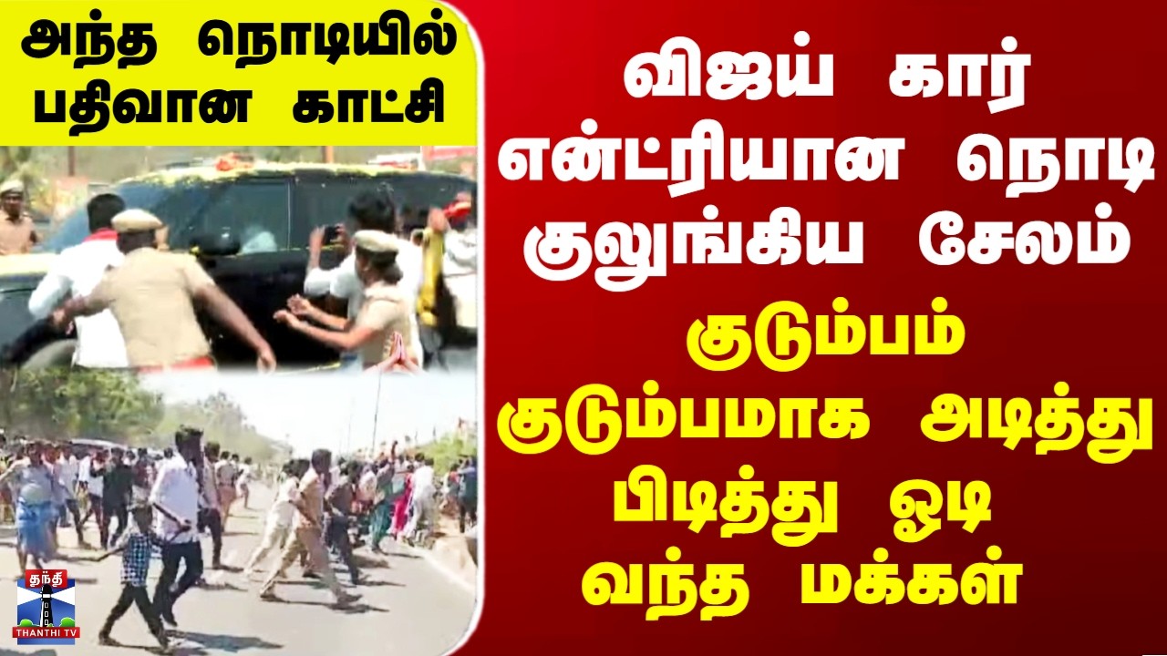 Vijay | TVK | விஜய் கார் என்ட்ரியான நொடி குலுங்கிய சேலம் - குடும்பம் குடும்பமாக ஓடி வந்த மக்கள்