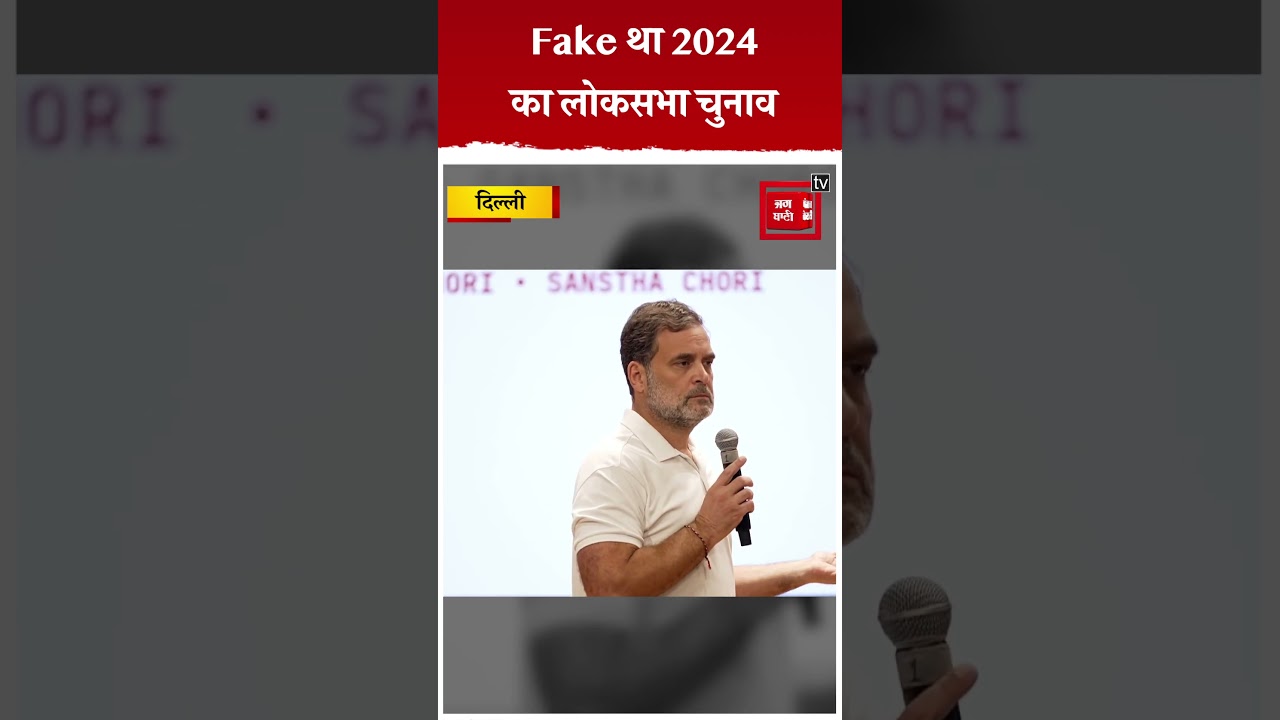 2024 का लोकसभा चुनाव पूरी तरह से फेक था, ये आपको दिखना शुरू हो जाएगाः Rahul Gandhi