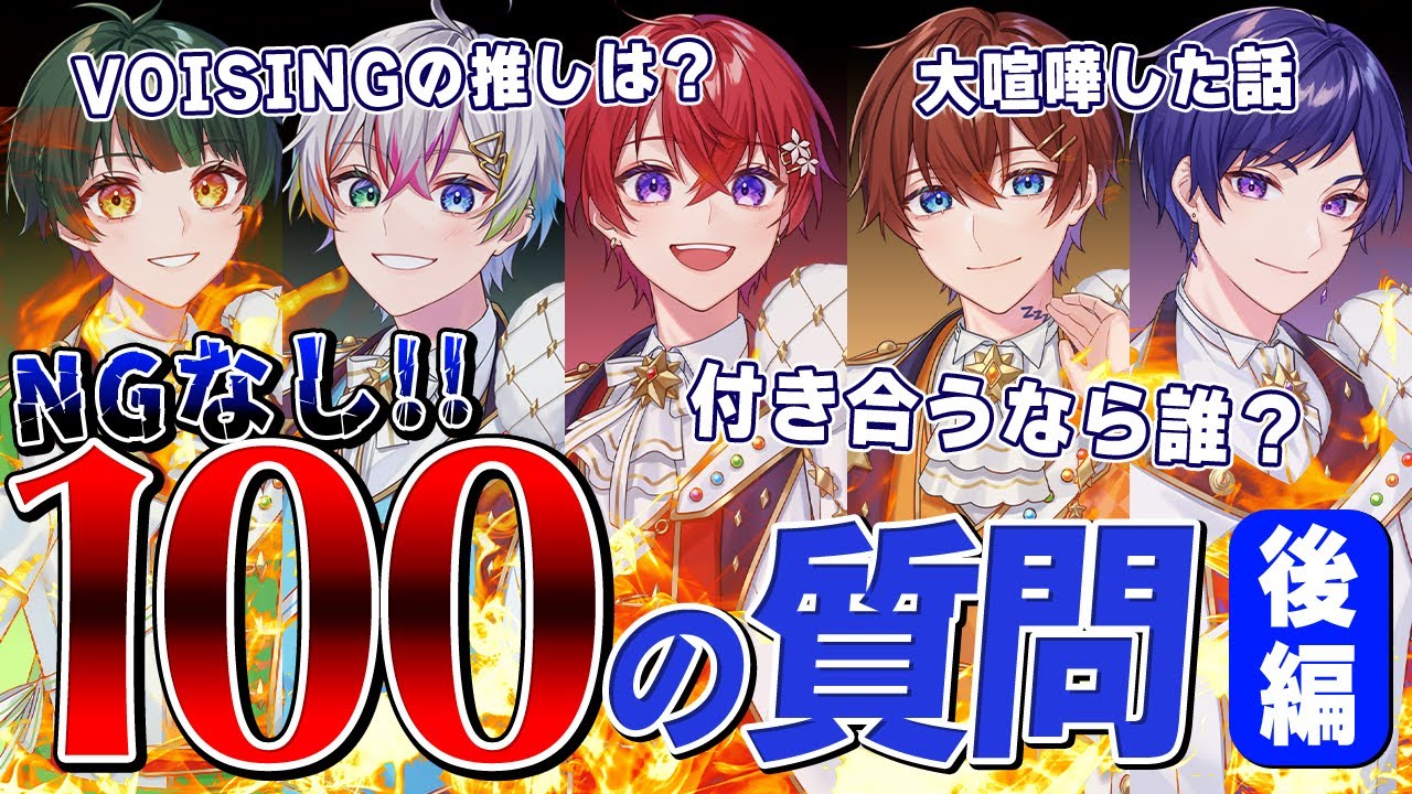 【暴露の後編】本音大公開!?新世代歌い手グループにリスナーさんからの質問100個答えさせたら衝撃の解答連発ｗｗｗｗｗｗｗｗｗｗｗｗｗｗｗｗｗｗｗｗｗｗｗｗｗｗｗ【すたぽら】【100の質問】