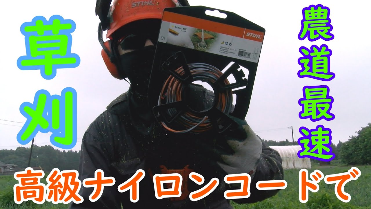 ハイパワー刈払機のFS250と高級ナイロンコードCF 3Proで農道最速草刈