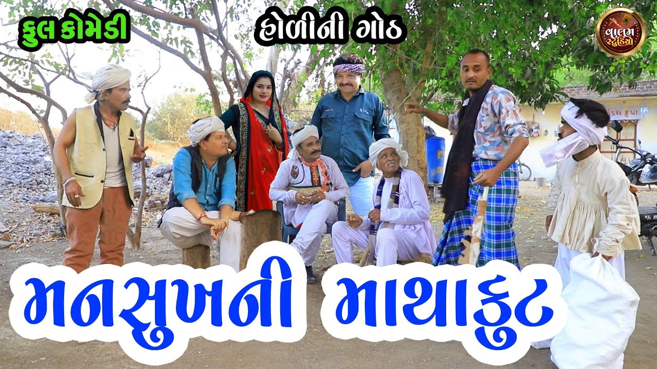 મનસુખ ની માથાકૂટ | Mansukh Ni Mathakut | Deshi Gujarati Comedy Video | Valam Studio |