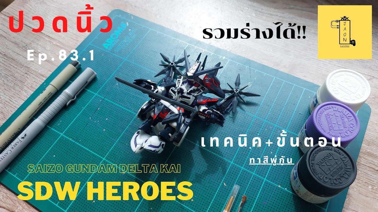 ปวดนิ้ว EP.83.1 |[อยากทาสีตามปก!]-SDW HEROES SAIZO GUNDAM DELTA KAI By.JAAON_CATCHER