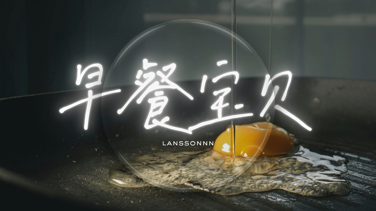 【中文R&B】🎧 《 早餐寶貝》｜早晨必听｜学习・工作・夜晚散步BGM｜原创音乐 CPOP