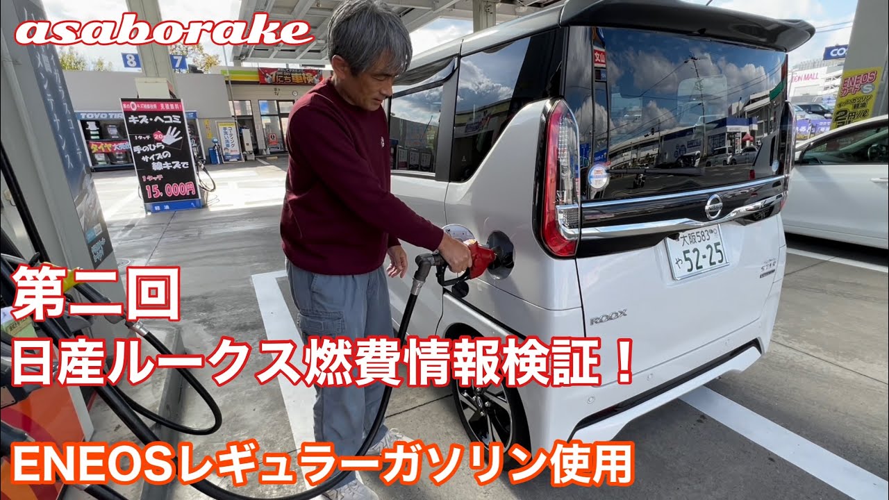 【あさぼらけ】第二回日産ルークス燃費情報は正確か？【燃費検証】