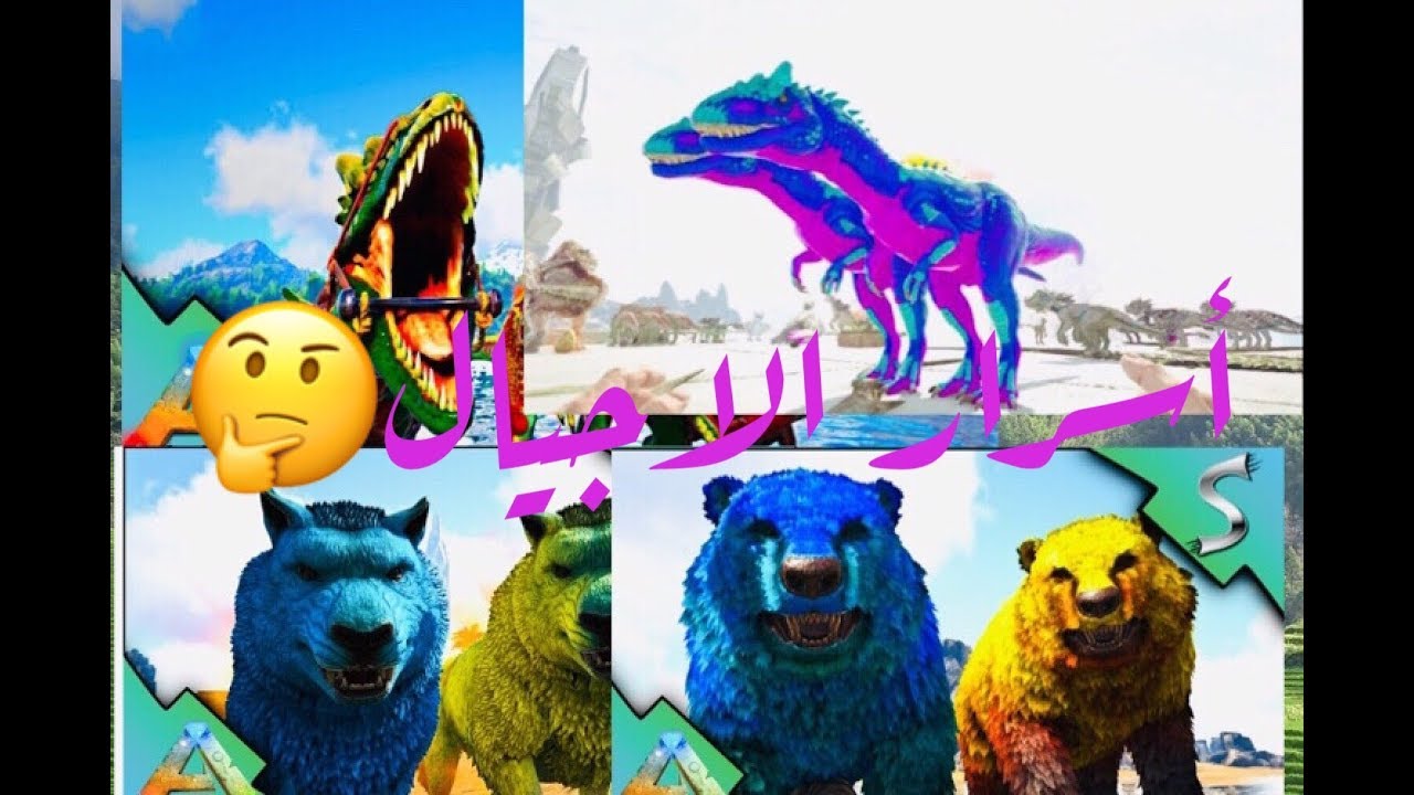 ARK survival كيف تجيب الاجيال الملونة والدينصورات النادرة