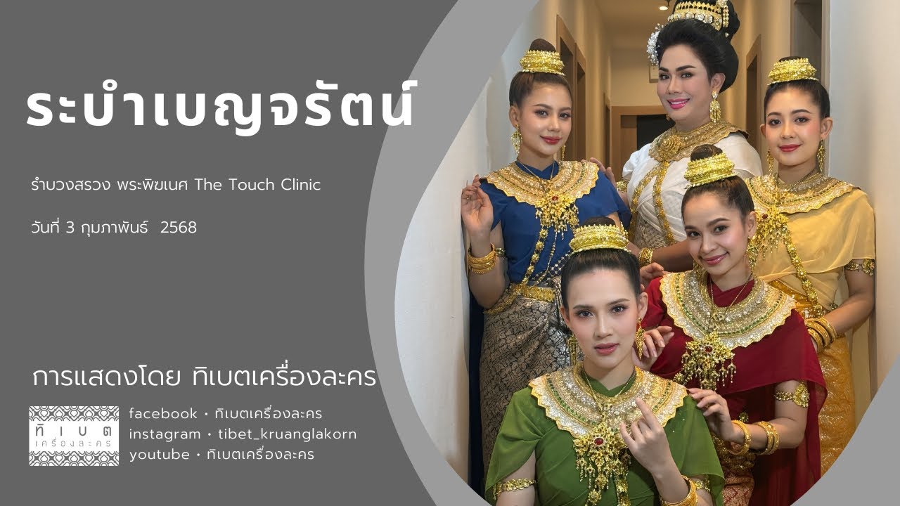 ระบำเบญจรัตน์  คณะละครรำ ทิเบตเครื่องละคร