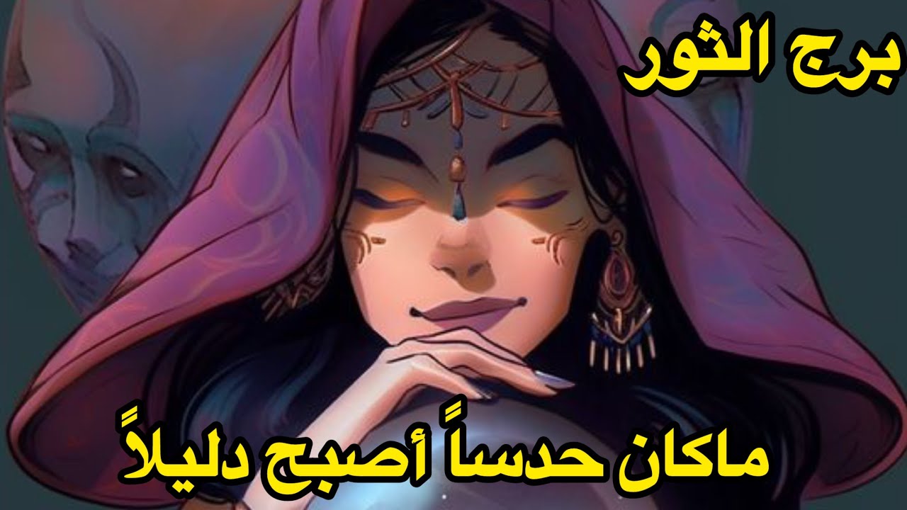 برج الثور♉️الاسبوع الرابع مارس ماكان حدساً اصبح دليلاً 👁️