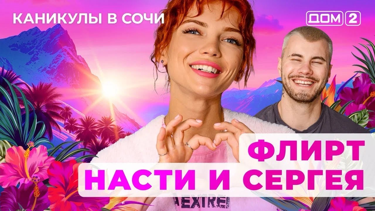 ДОМ-2. Каникулы в Сочи (эфир от 16.05.2025)