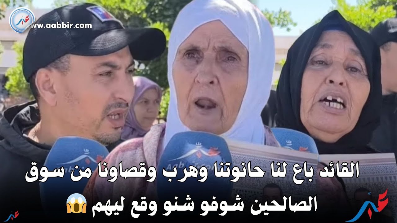 القائد باع لنا حانوتنا وهرب وقصاونا من سوق الصالحين شوفو شنو وقع ليهم 😱
