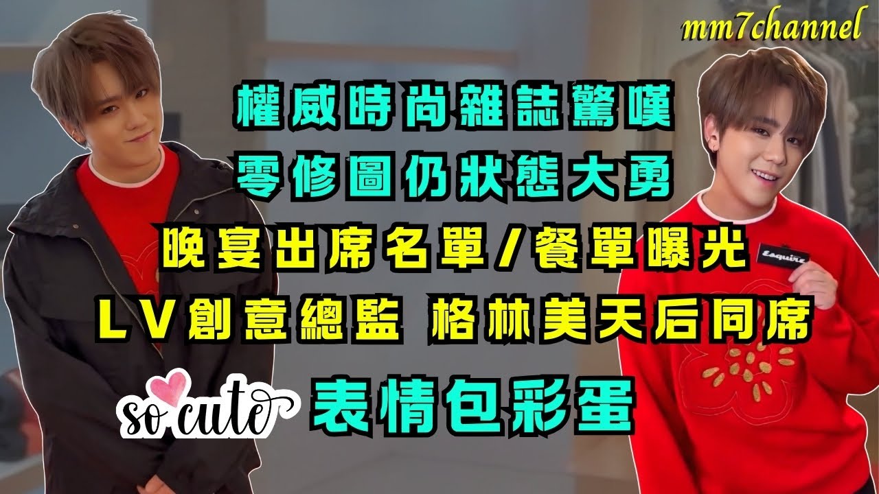 權威時尚雜誌驚嘆 零修圖下仍狀態大勇 ｜晚宴出席名單/餐單曝光 與LV創意總監/格林美奬得主同席 ｜片尾彩蛋 表情包放題