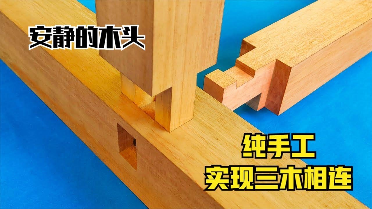 不用钉子和角铁，如何实现三木相连，榫卯结构真的是老祖宗留下来的瑰宝  #传承千年的榫卯结构 #手作木艺 #传统手艺 #木艺