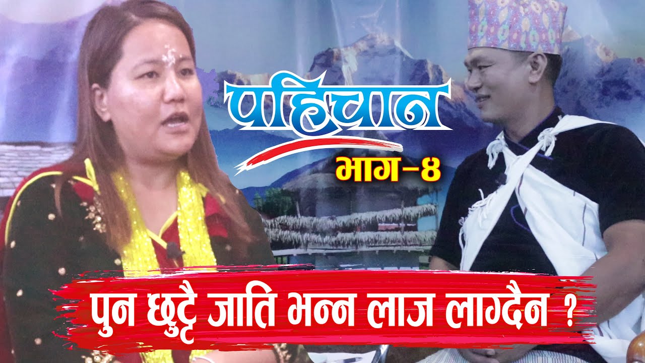 पुन छुट्टै जात भन्न लाज लाग्दैन ? आफ्नै आमाको छातीमाथी लाट्टी हान्ने Pahichan-Ep 4/Sita Pun Magar uk