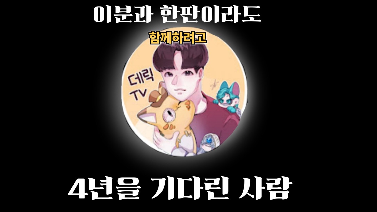 (제5인격) 이게임 레전드 생존자1위이셨던 유튜버분과 재회했습니다.