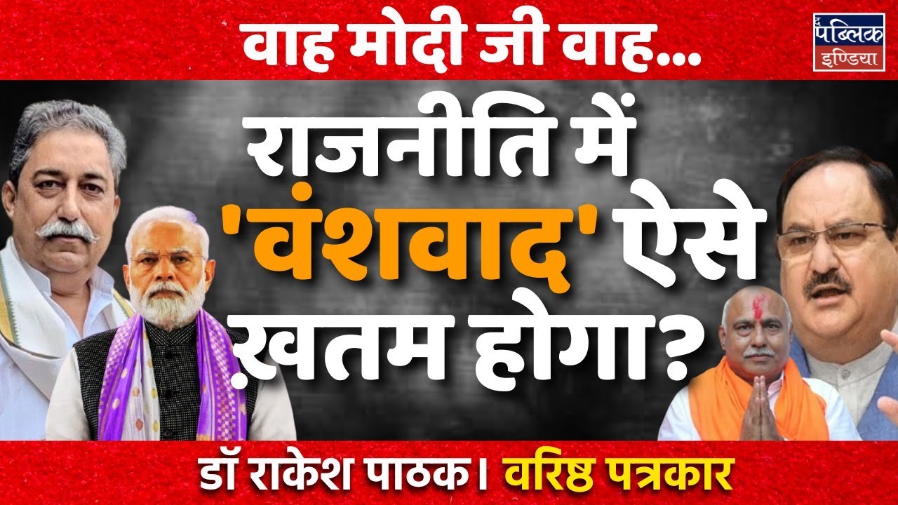 Will Dynasty Politics in India End This Way? | Dr. Rakesh Pathak