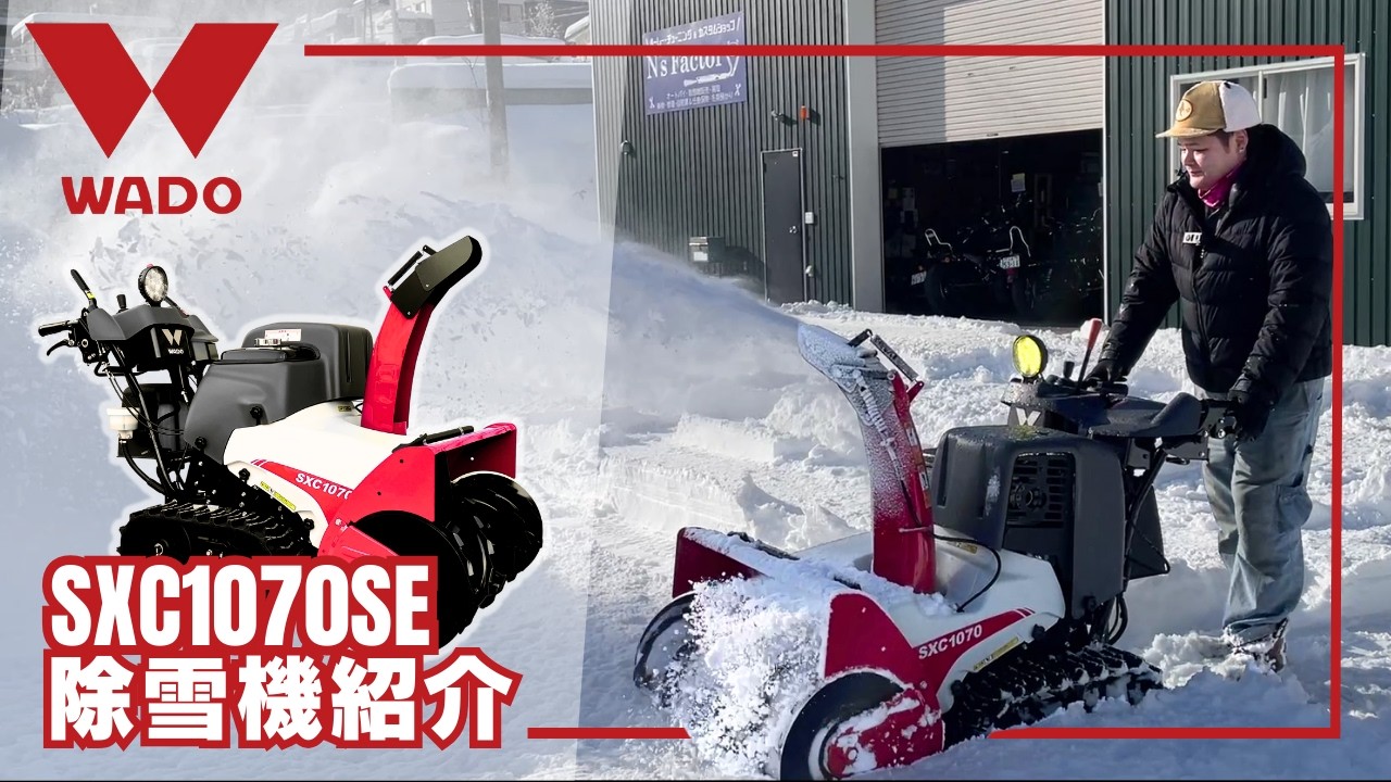 除雪機紹介【WADO SXC1070SE】 静かさをプラスしたモデル