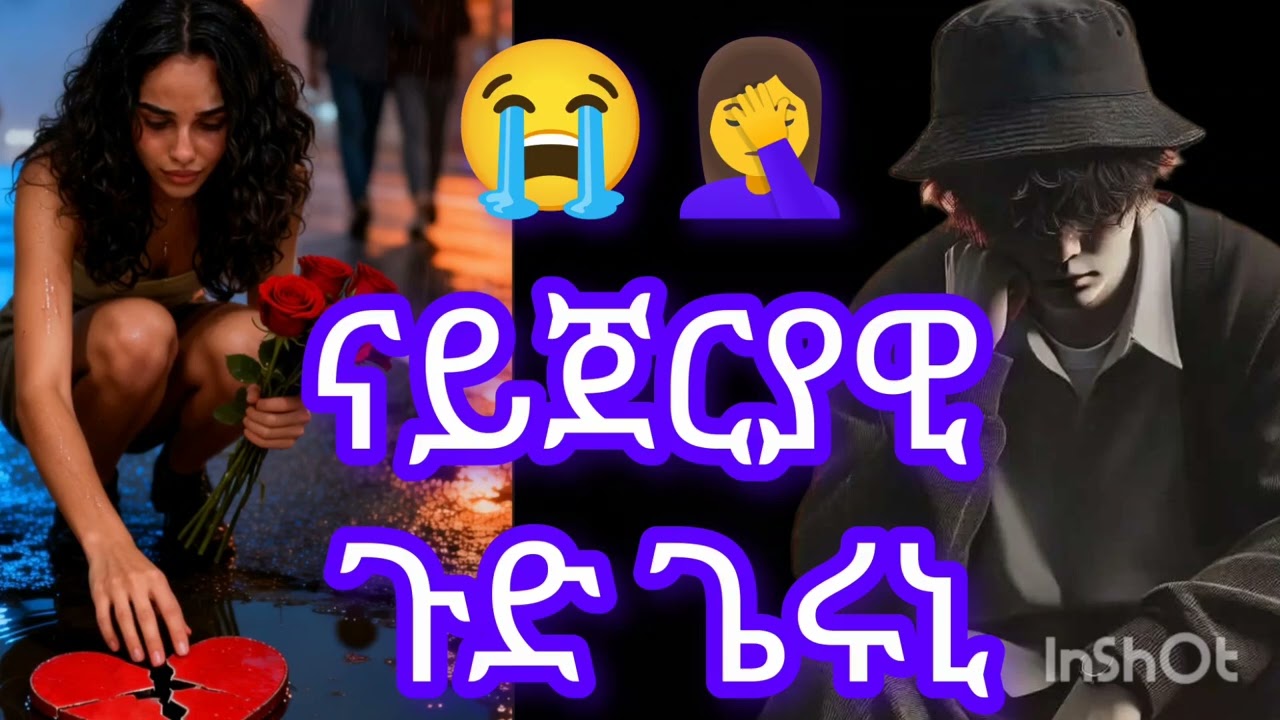 ብሰንኪ ናይጀርያዊ  ወዲ ሂወተይ ተበላሽዩ ንወደይን ንበዓል ገዛይን በዲለ😭#subscribe 