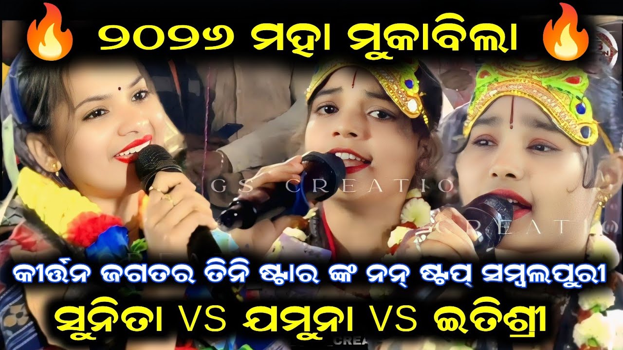 Sunita Sahu vs jamun bhoi vs itishree kar/sunita sahu kirtan/Itishree kar kirtan/jamuna bhoi kirtan 