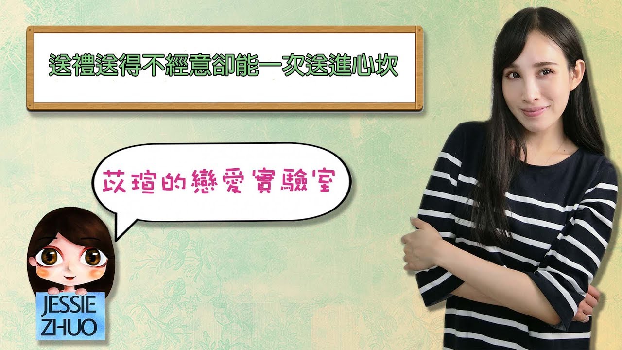 送禮送得不經意卻一次送進心坎裡｜一起戀愛吧｜卓苡瑄