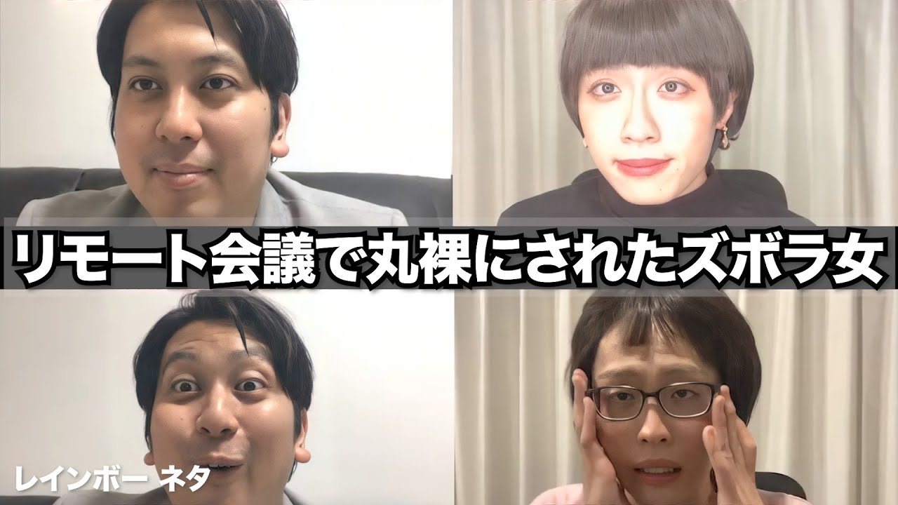 【リモートコント】リモート会議で丸裸にされたズボラ女