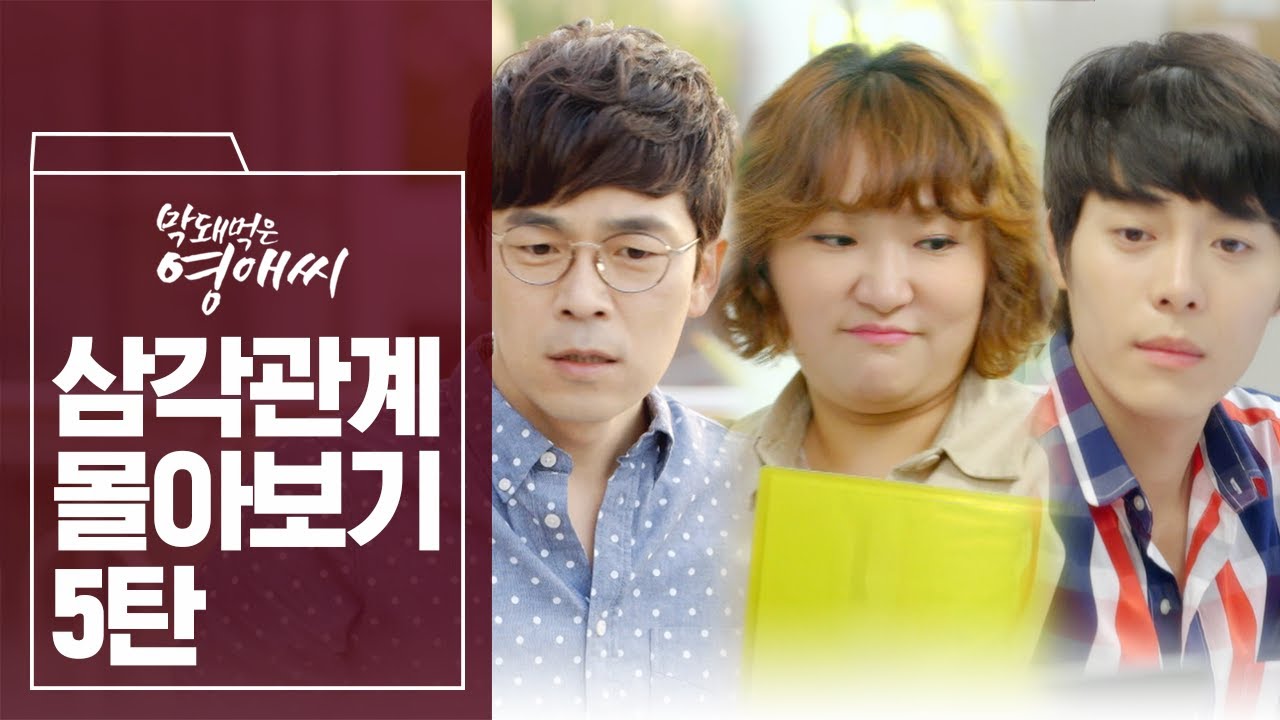 나도 정착하는 연애 좀 해보자!! 영애씨의 험난한 삼각관계😱 제발 간만 보는 연애 그만!!! | #막돼먹은영애씨 | #막돼먹은혼종