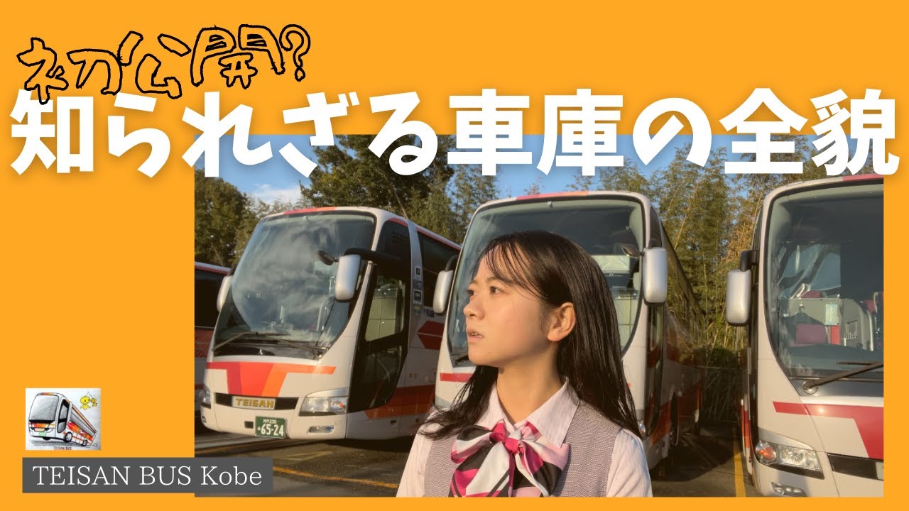 ７９ 観光バス会社の車庫、ゆる〜く紹介してみた