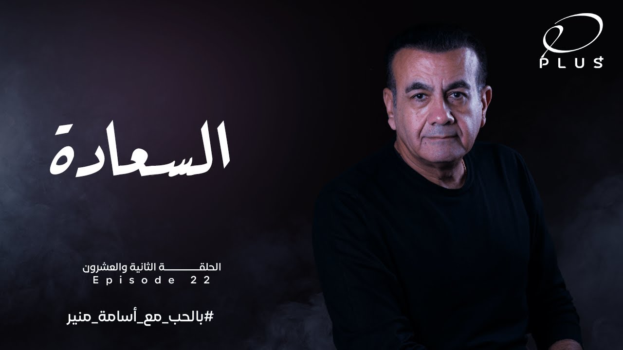 بالحب مع أسامة منير - السعادة - الحلقة الثانية والعشرون - بتاريخ 22/5/2023