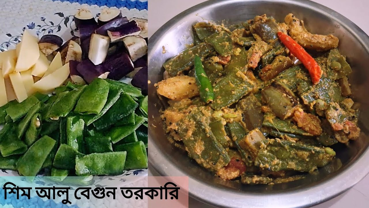   নিরামিষ শিম,আলু বেগুনের রেসিপিটা একবার বানিয়ে নিলে বার বার বানাতে ইচ্ছে হবে এতটাই দূর্দান্ত হয় 