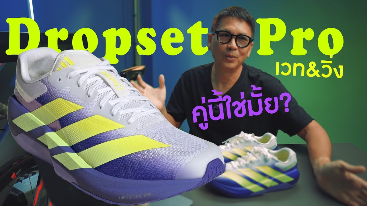 adizero dropset pro เวท วิ่ง คู่เดียวจบ รองเท้า longevity