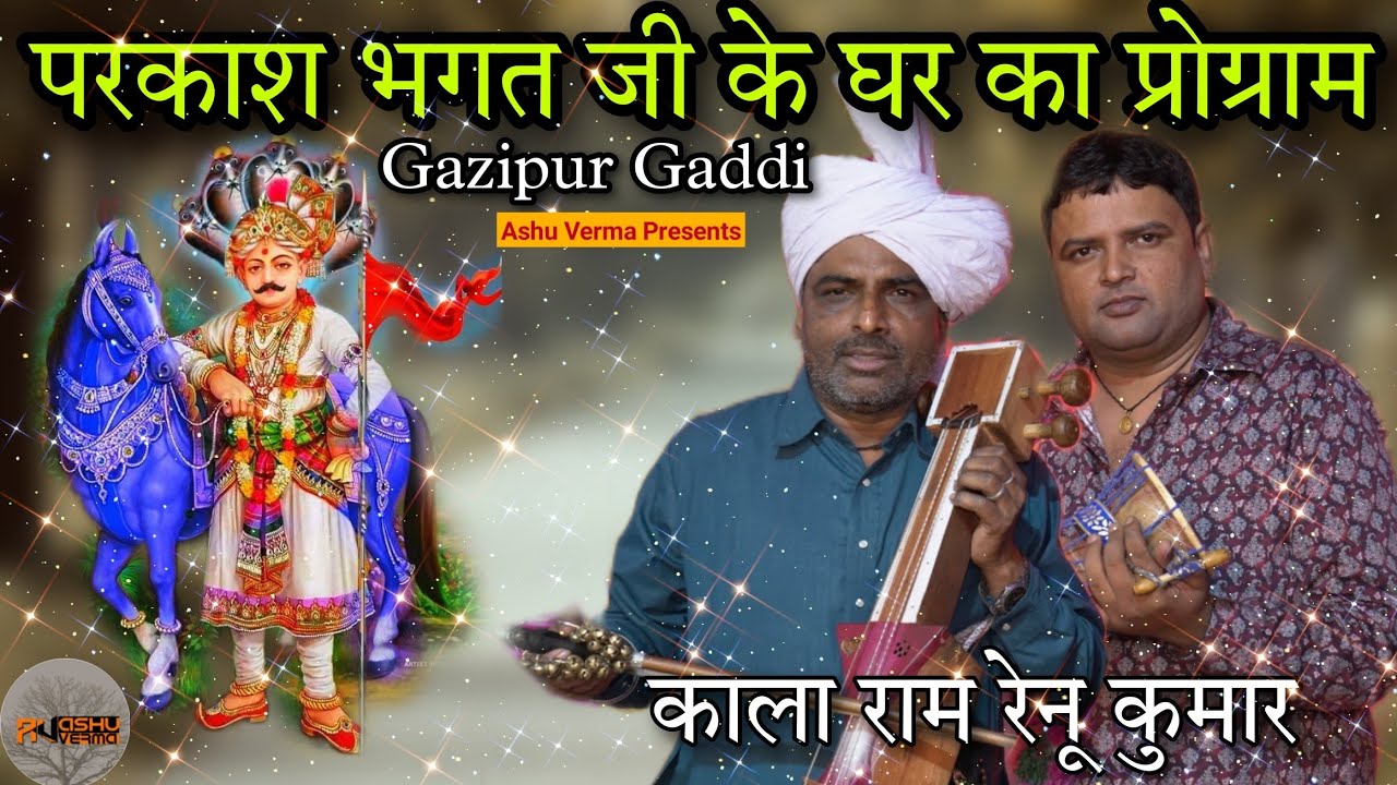 काला राम रेनू कुमार l परकाश भगत जी के घर का प्रोग्राम l GAZIPUR PROGRAM l Goga Ji Bhajan