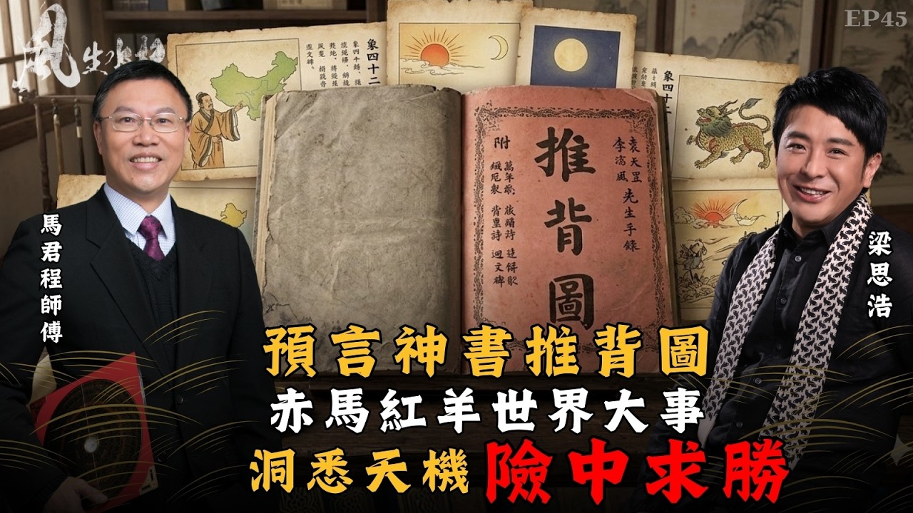 風生水起#45｜預言神書推背圖，赤馬紅羊世界大事，洞悉天機險中求勝！｜十點開播｜梁思浩｜馬君程｜紫微斗數｜奇門遁甲