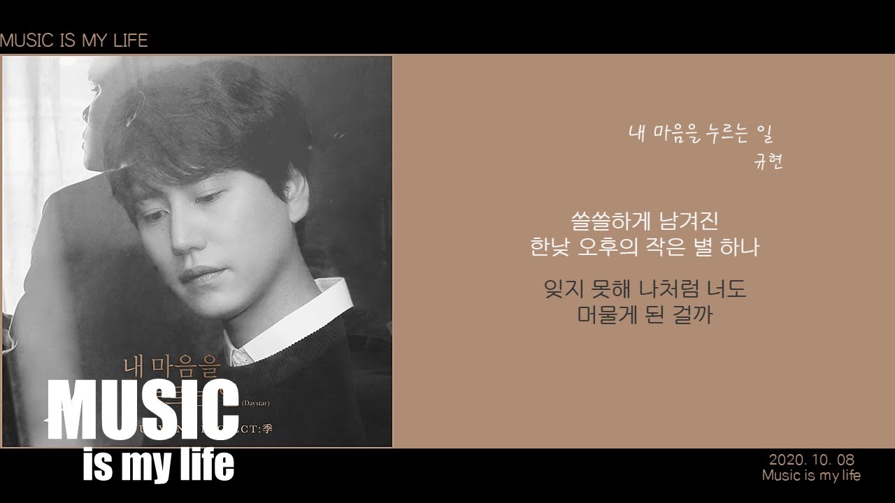 규현 (KYUHYUN) - 내 마음을 누르는 일 (Daystar) / 가사