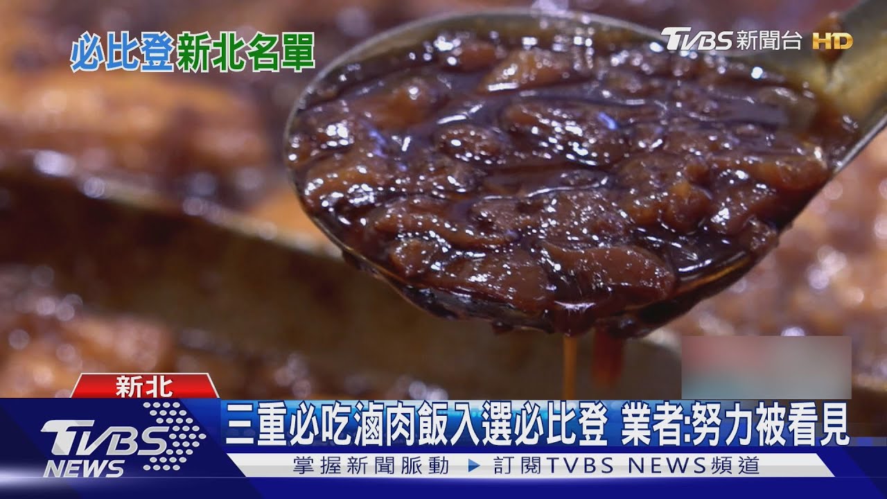 新北15神店首登必比登! 饕客哭:怕未來難吃到｜TVBS新聞 @TVBSNEWS02